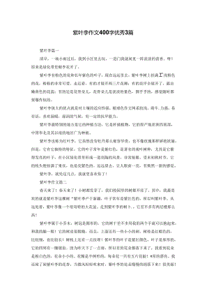 紫叶李作文400字优秀3篇.docx