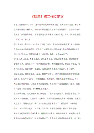 《拜年》初二作文范文.docx