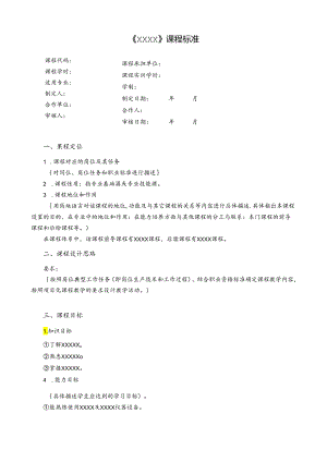 职业技术学院课程标准.docx