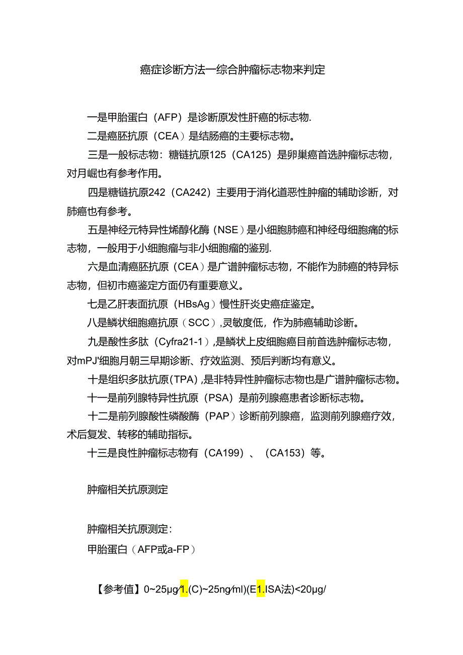 癌症诊断方法——综合肿瘤标志物来判定.docx_第1页
