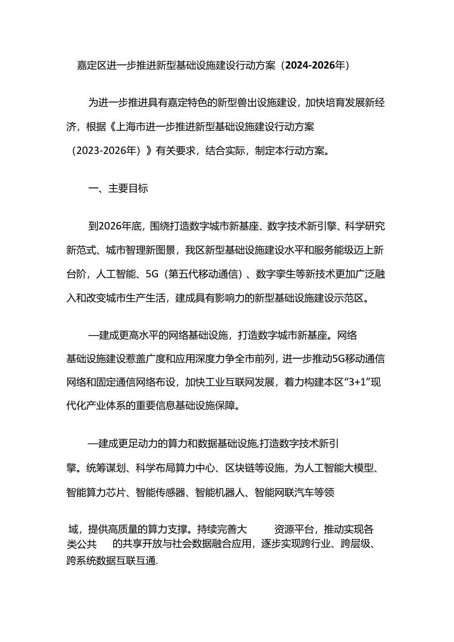 嘉定区进一步推进新型基础设施建设行动方案（2024-2026年）.docx_第1页