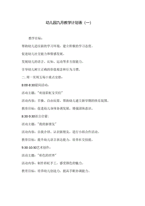 幼儿园九月教学计划表3份.docx