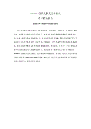 BHP9504型微孔板发光分析仪(精).docx