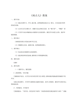 雨点儿 教学设计.docx