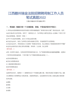 江西赣州瑞金法院招聘聘用制工作人员笔试真题2022.docx