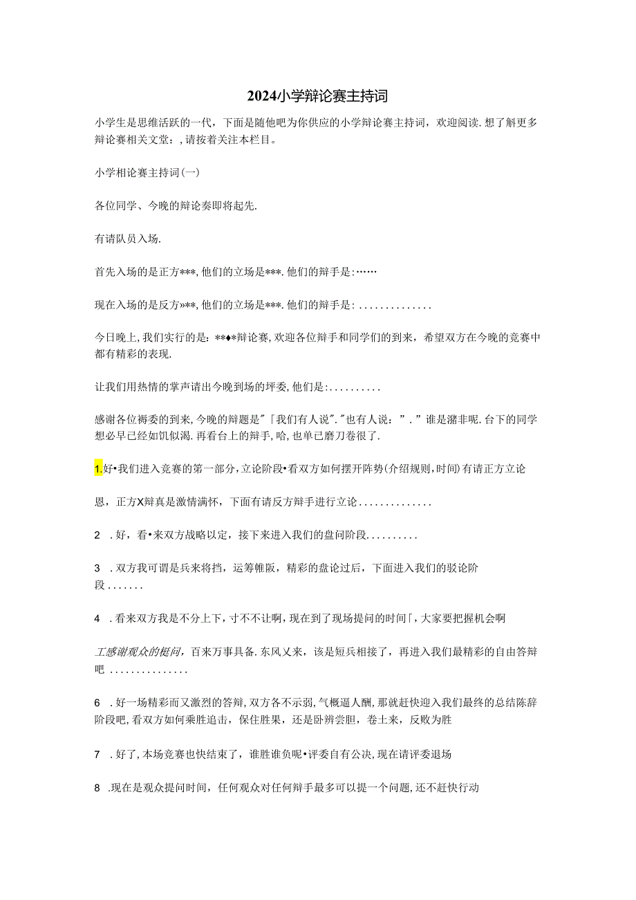 2024小学辩论赛主持词.docx_第1页