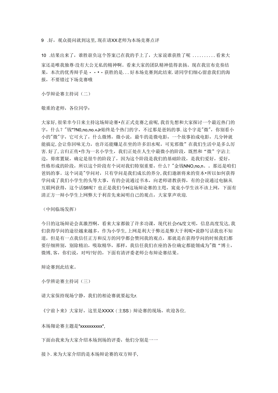 2024小学辩论赛主持词.docx_第2页