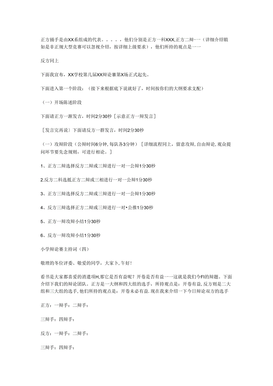 2024小学辩论赛主持词.docx_第3页