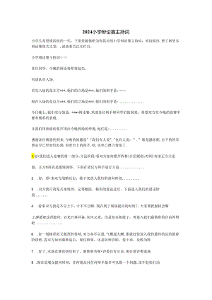 2024小学辩论赛主持词.docx