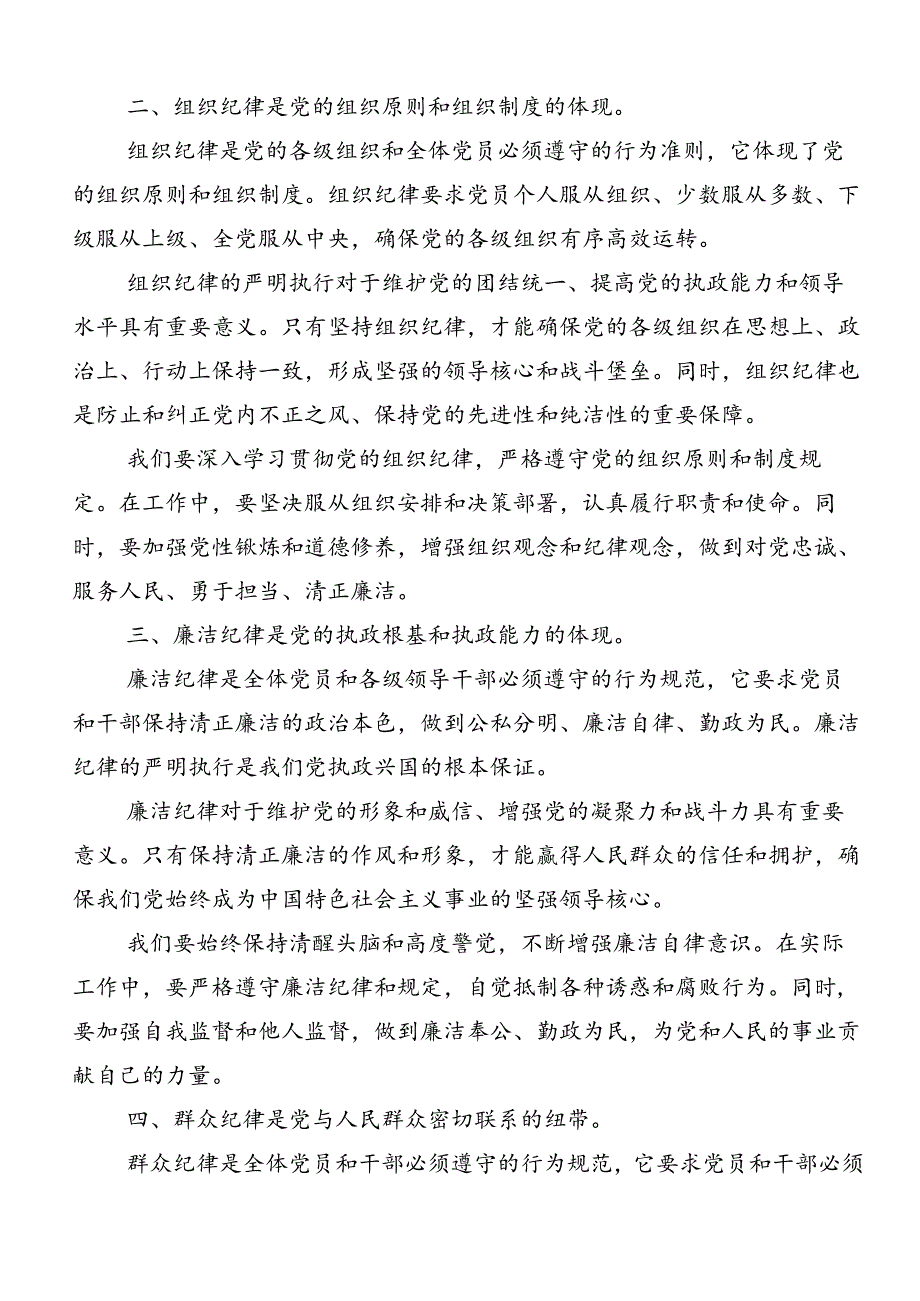 关于学习贯彻2024年坚持更高标准更严要求开展党纪学习教育研讨交流发言提纲及心得体会（八篇）.docx_第2页