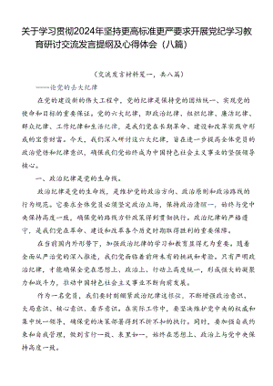 关于学习贯彻2024年坚持更高标准更严要求开展党纪学习教育研讨交流发言提纲及心得体会（八篇）.docx