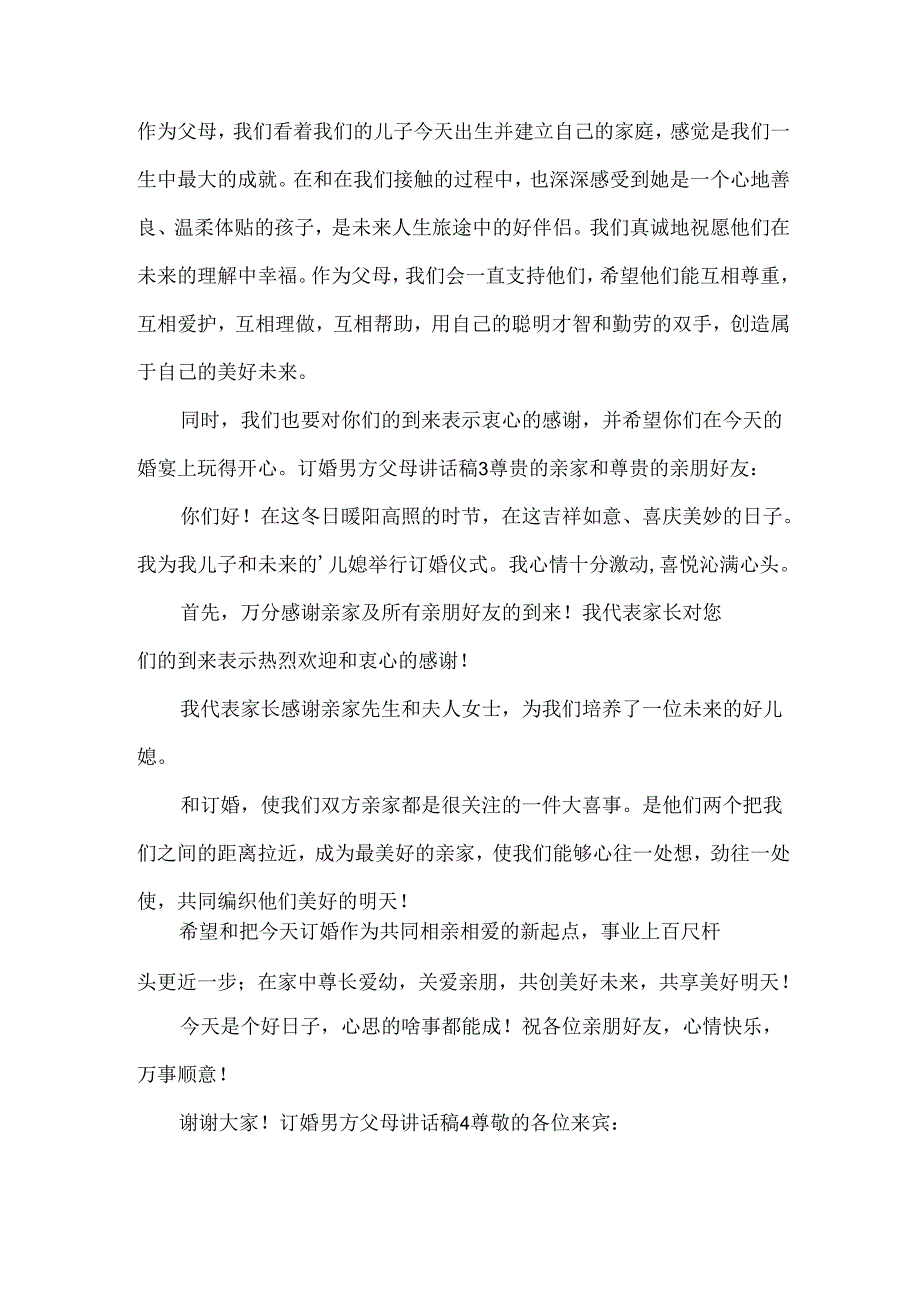 订婚男方父母讲话稿.docx_第2页