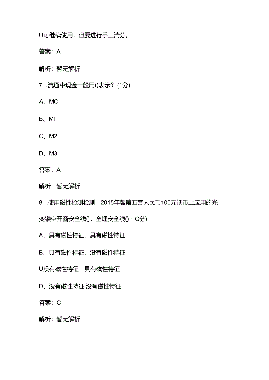 2024年反假币知识强化练习高分通关题库600题（含答案）.docx_第1页