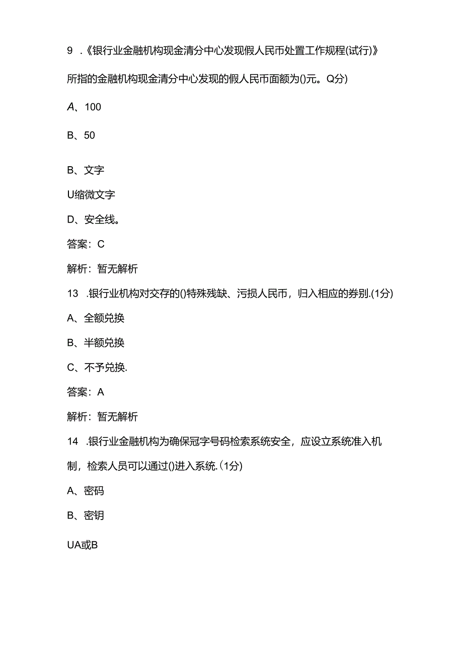 2024年反假币知识强化练习高分通关题库600题（含答案）.docx_第2页
