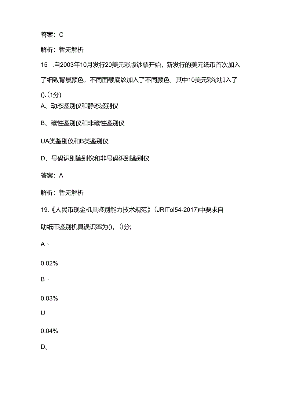 2024年反假币知识强化练习高分通关题库600题（含答案）.docx_第3页