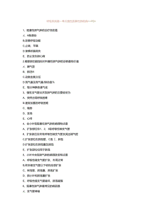呼吸系统 第一单元 慢性阻塞性肺疾病（COPD）.docx