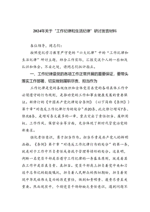 【7篇】2024年关于“工作纪律和生活纪律”研讨发言材料样本.docx