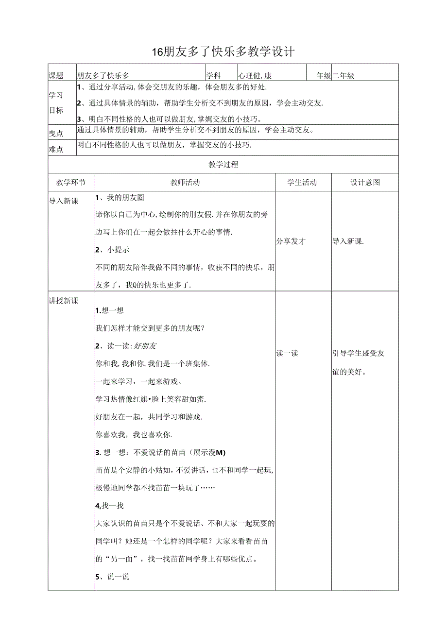16《朋友多了快乐多》教学设计 心理健康二年级下册教科版.docx_第1页