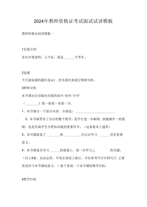 2024年教师资格证考试面试试讲模板.docx