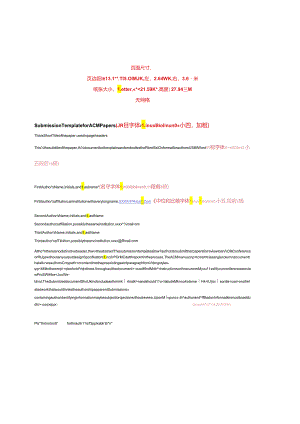 ACM计算机协会中文期刊模板.docx