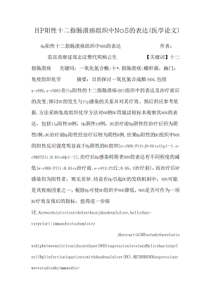 Hp阳性十二指肠溃疡组织中NOS的表达（医学论文）.docx
