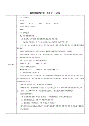 《两位数乘两位数（不进位）》教案.docx