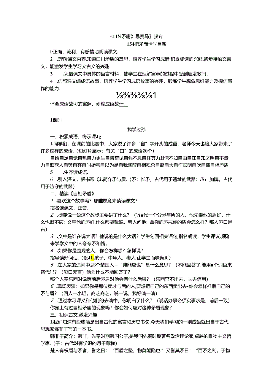 《自相矛盾》《田忌赛马》教案.docx_第1页