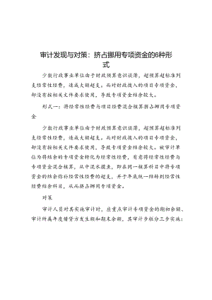 审计发现与对策：挤占挪用专项资金的6种形式.docx
