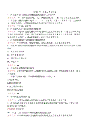 水利工程：水电站考试答案.docx
