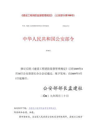 《建设工程消防监督管理规定》(公安部令第106号).docx