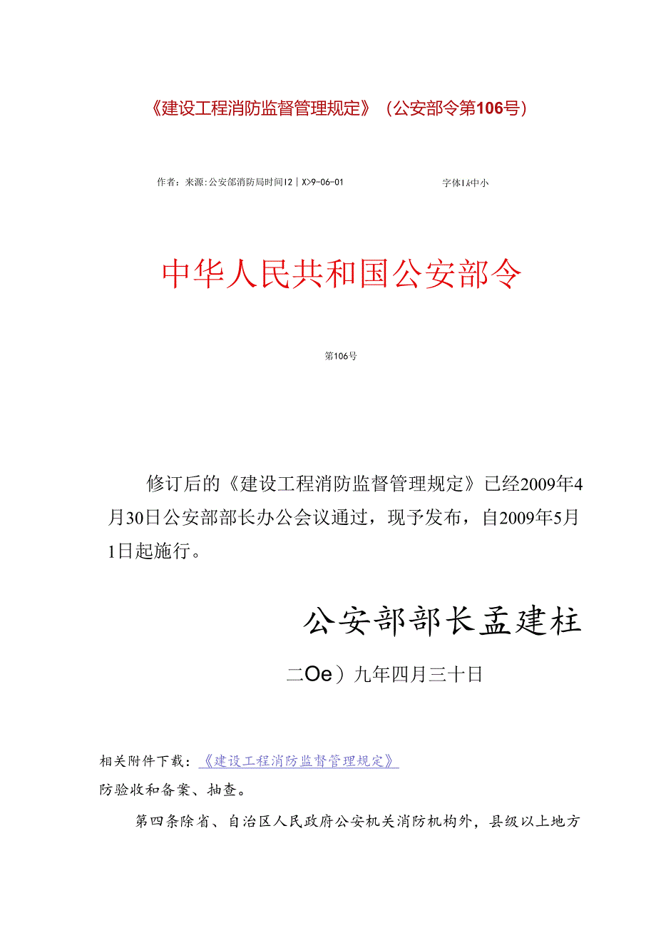 《建设工程消防监督管理规定》(公安部令第106号).docx_第1页
