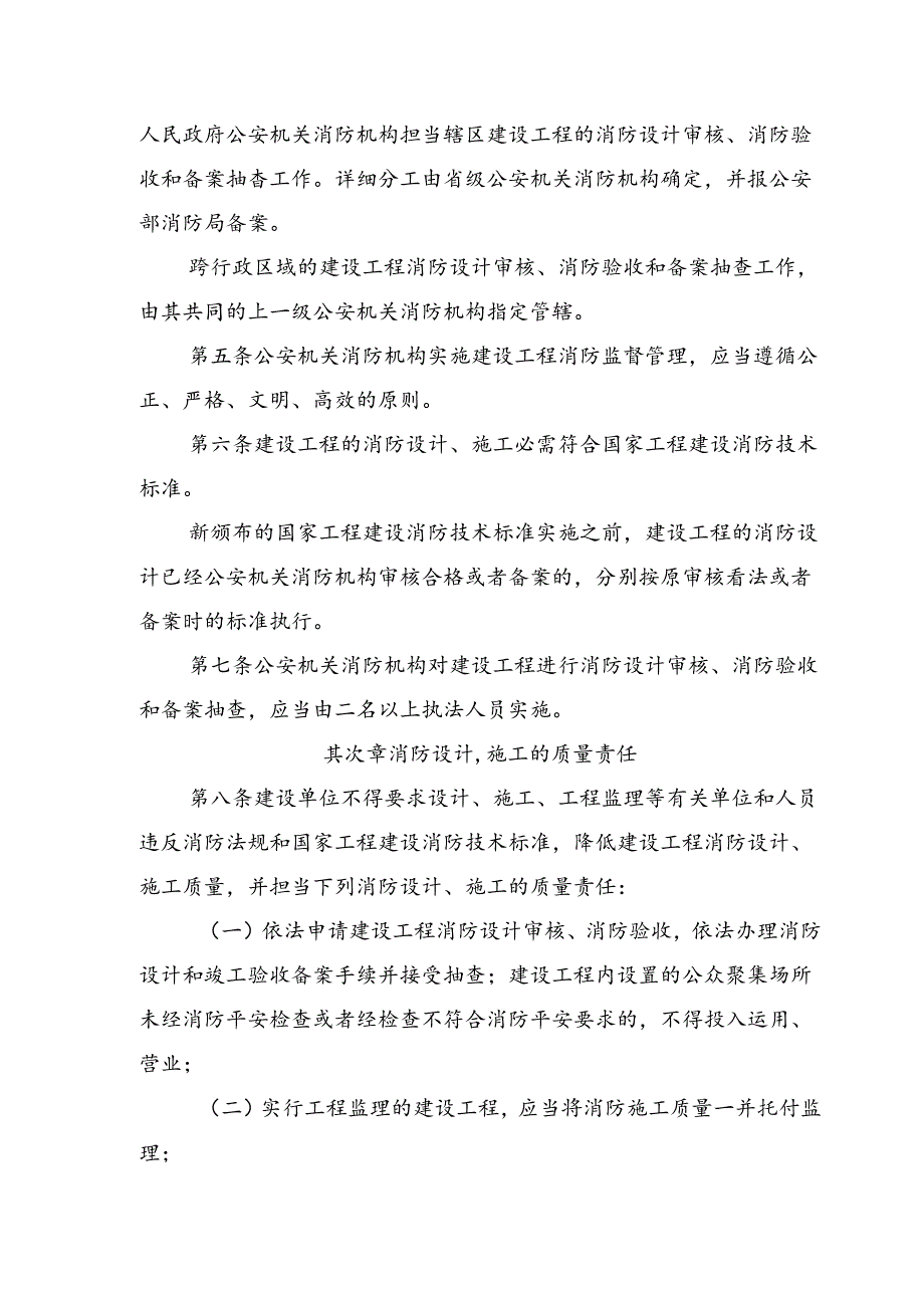 《建设工程消防监督管理规定》(公安部令第106号).docx_第2页