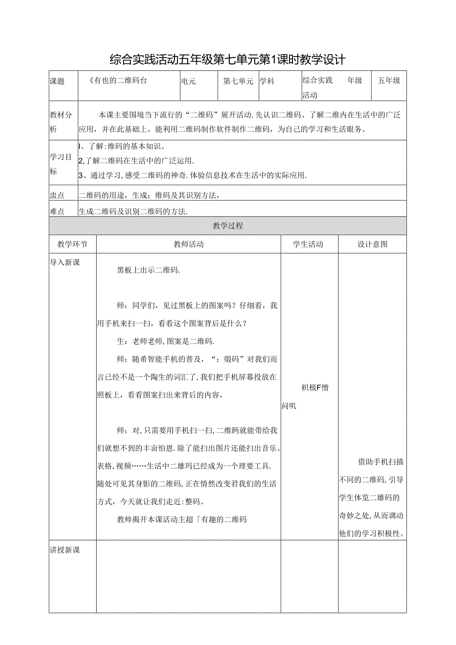 第七单元《有趣的二维码》第1课时 教案.docx_第1页