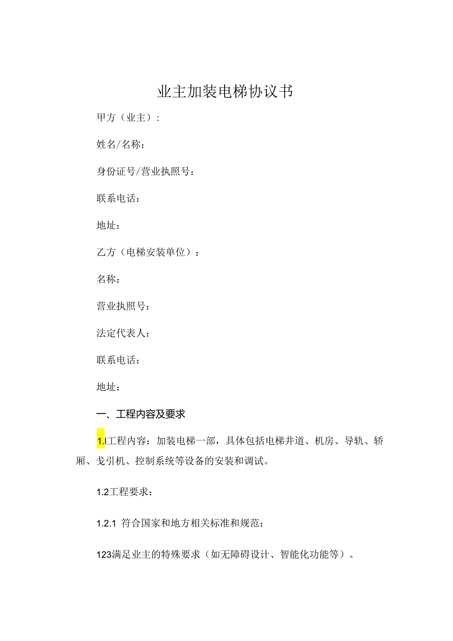 业主加装电梯协议书.docx_第1页