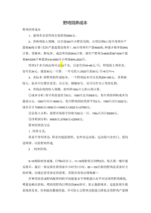 野鸡饲养成本.docx