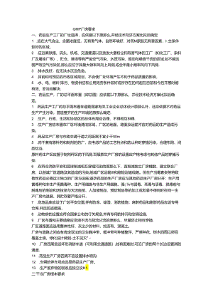 GMP厂房要求.docx