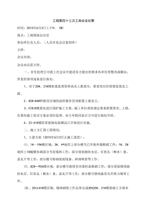 [监理资料]工程第043次工地会议纪要.docx