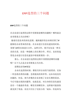 ERP选型的三个问题.docx