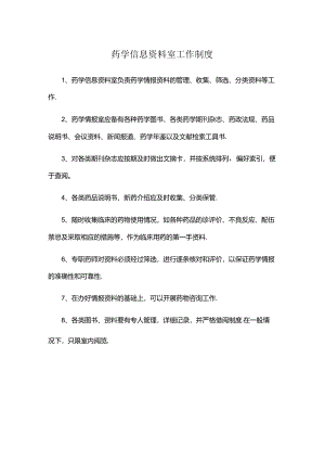 药学信息资料室工作制度.docx