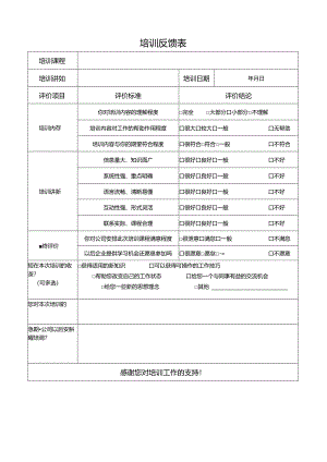员工培训反馈表.docx