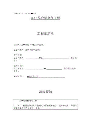 (参考)电气工程工程量清单编制实例.docx