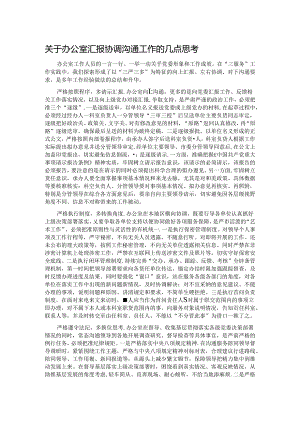 关于办公室汇报协调沟通工作的几点思考.docx