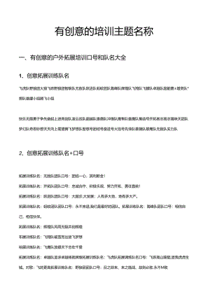 有创意的培训主题名称.docx