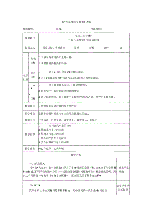 项目三 任务二 车身常用非的金属材料.docx