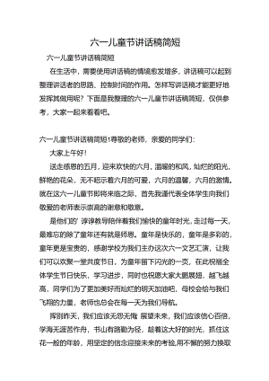 六一儿童节讲话稿简短.docx