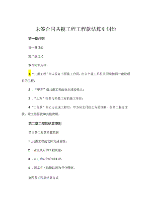 未签合同共揽工程 工程款结算引纠纷.docx