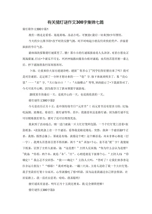 有关猜灯谜作文300字集锦七篇.docx