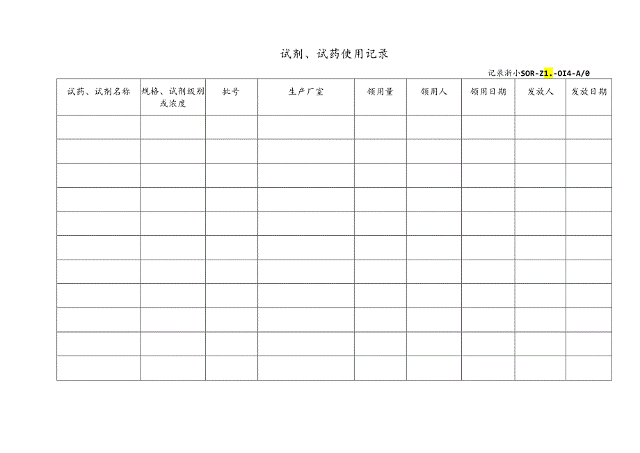 试剂、试药使用记录.docx_第1页