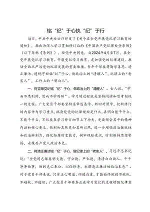 党纪学习教育研讨发言：铭“纪”于心 执“纪”于行.docx