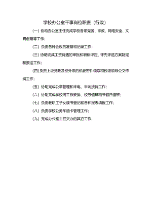 学校办公室干事岗位职责(行政).docx